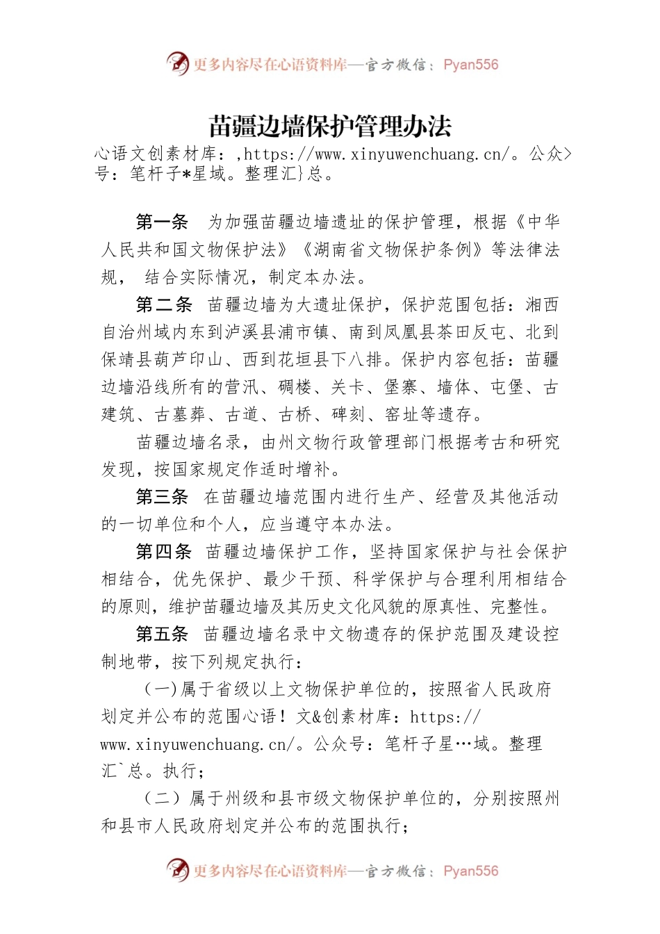 苗疆边墙保护管理办法.docx_第1页