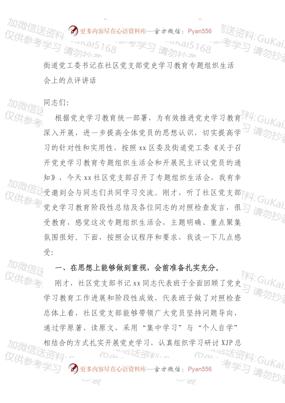 街道党工委书记在社区党支部党史学习教育专题组织生活会上的点评讲话.docx_第1页