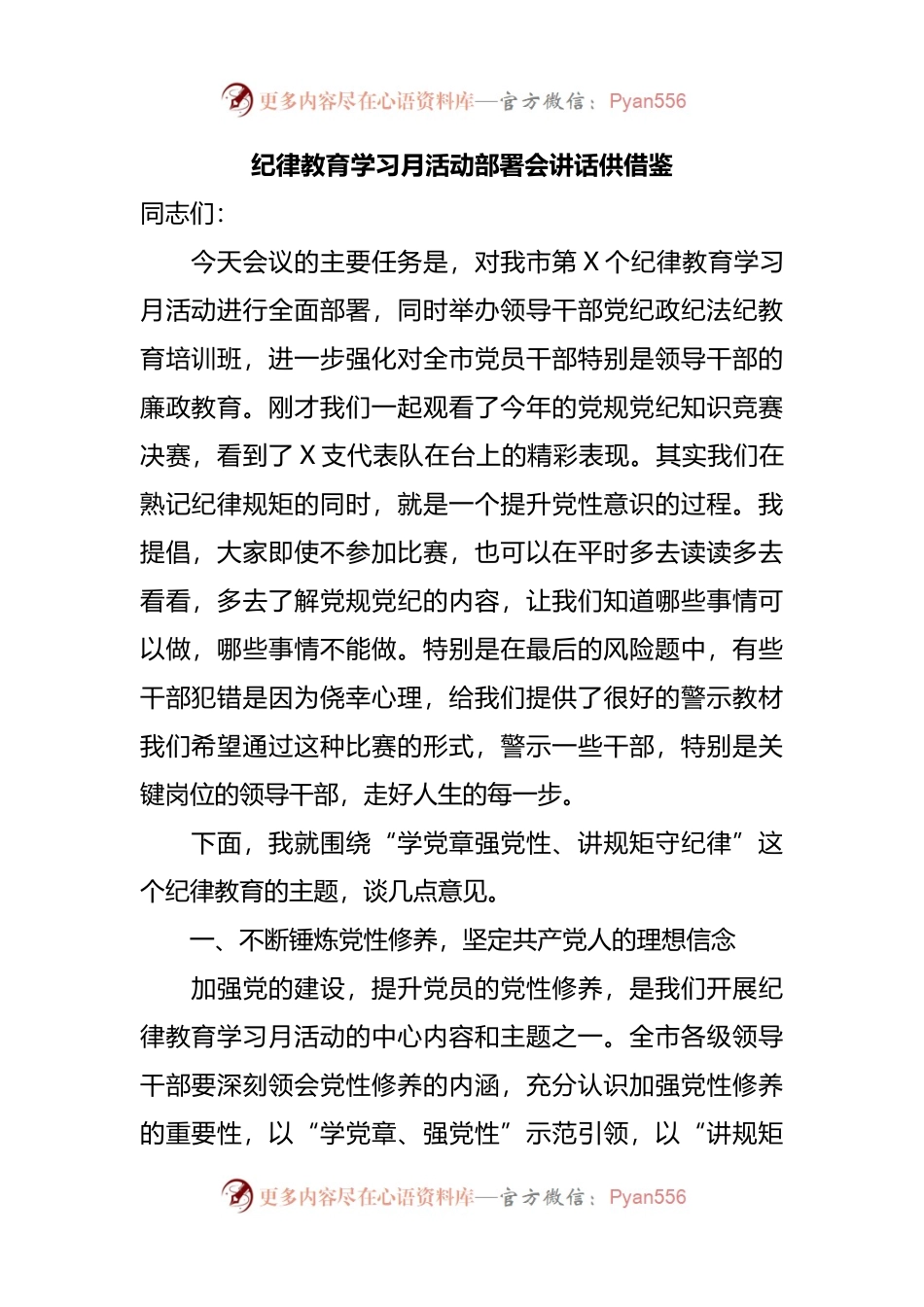 纪律教育学习月活动部署会讲话.docx_第1页