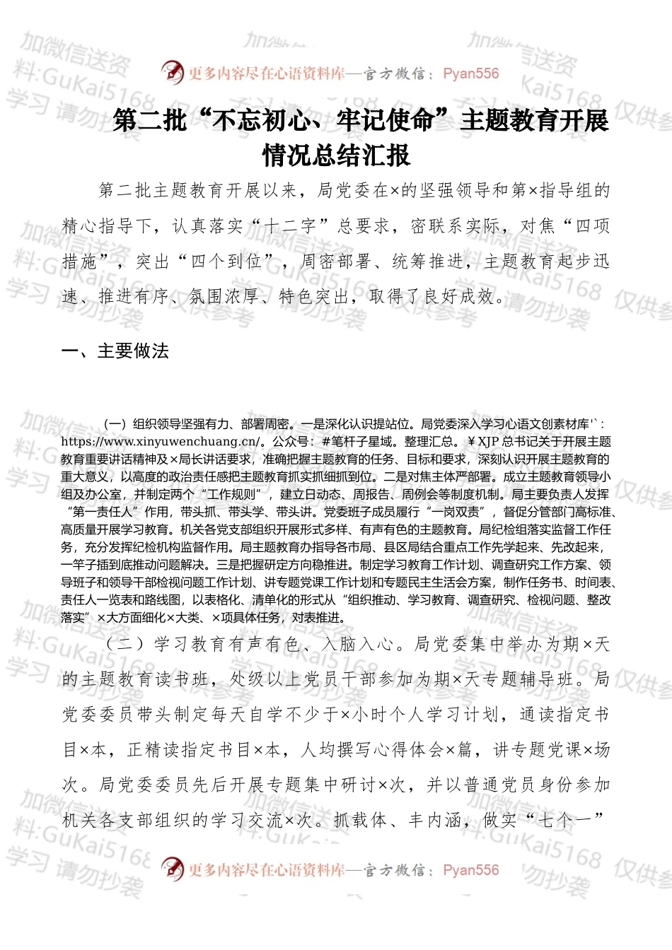 第二批“不忘初心、牢记使命”主题教育开展情况总结汇报.docx_第1页