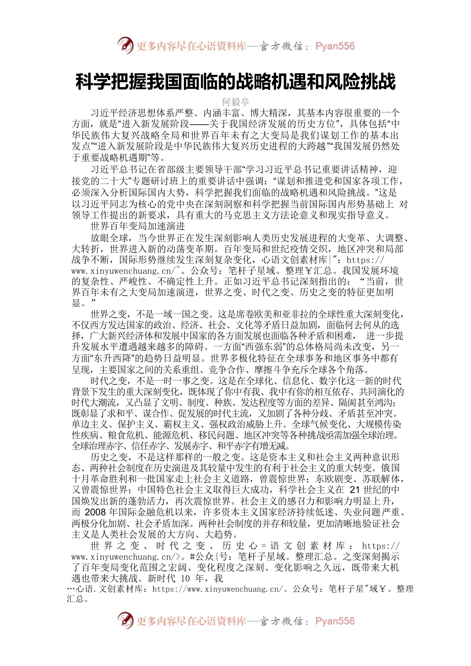 科学把握我国面临的战略机遇和风险挑战.docx_第1页