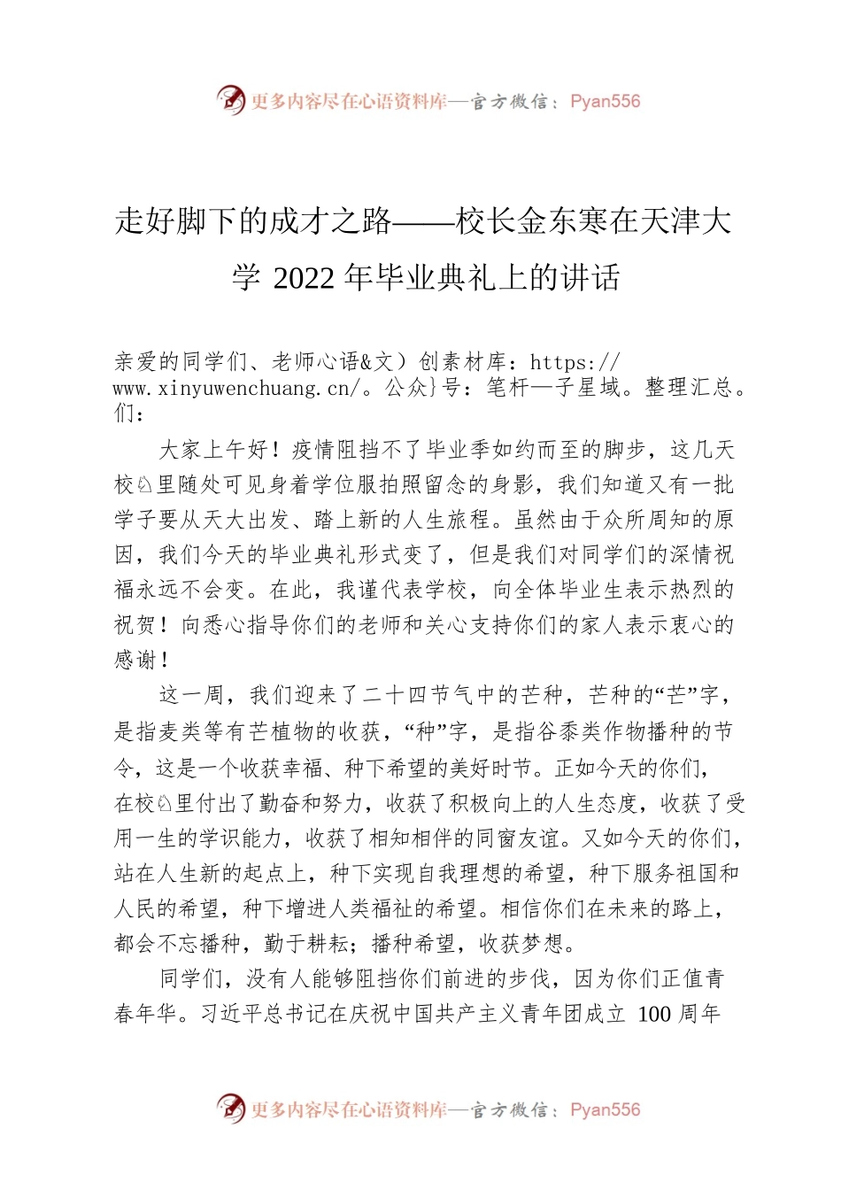 走好脚下的成才之路——校长金东寒在天津大学2022年毕业典礼上的讲话.docx_第1页