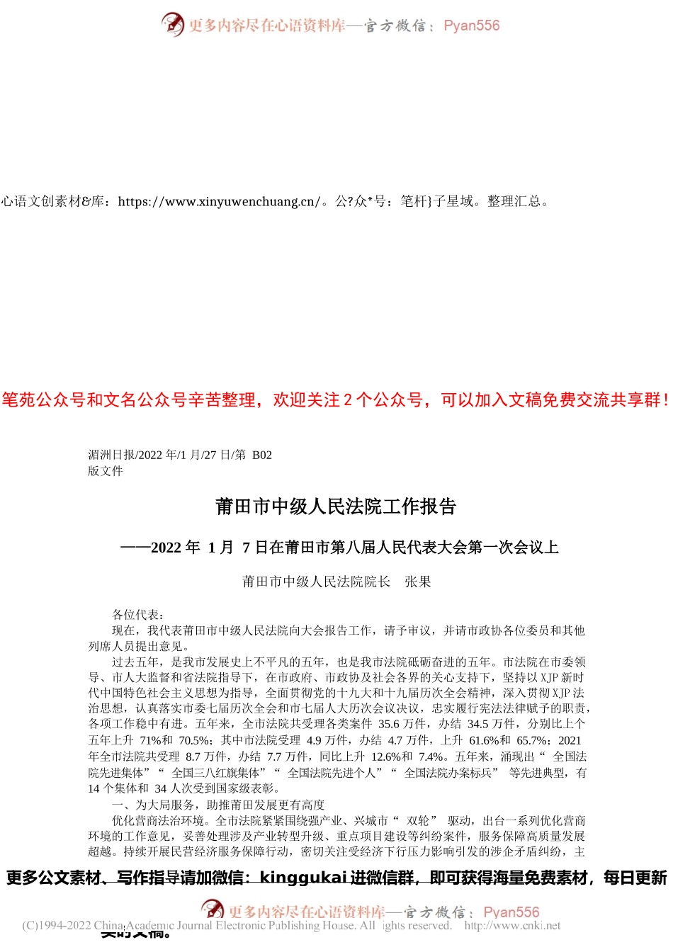 莆田市中级人民法院院长张果：莆田市中级人民法院工作报告.docx_第1页