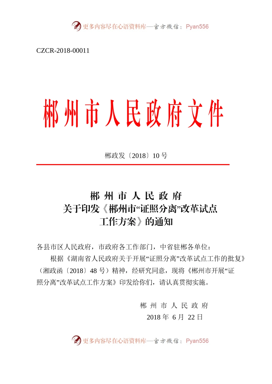 郴政发〔2018〕10号关于印发《郴州市“证照分离”改革试点工作方案》的通知.docx_第1页