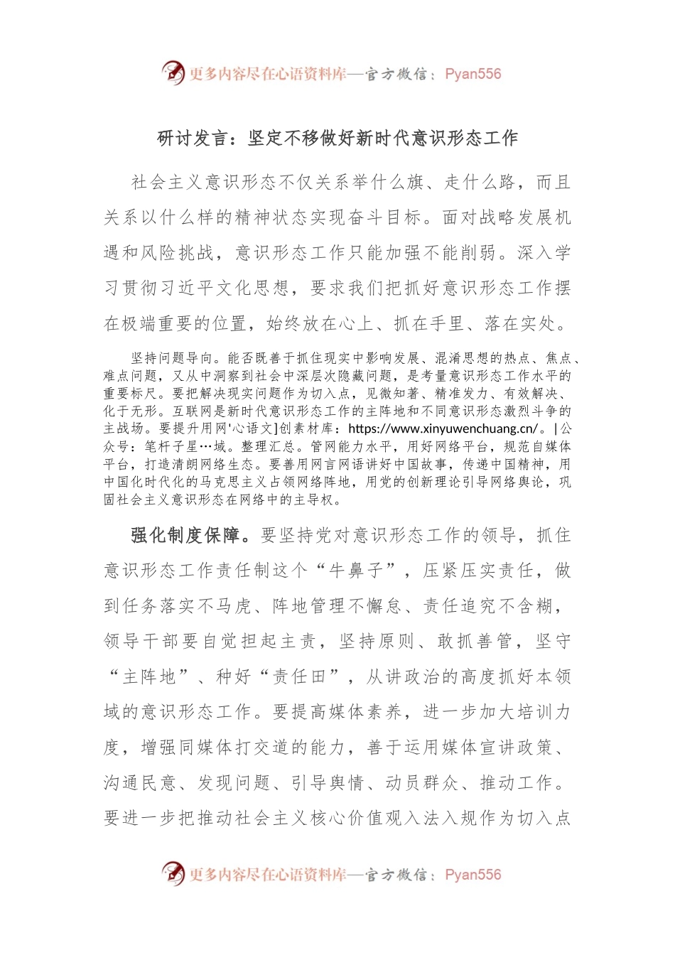 研讨发言：坚定不移做好新时代意识形态工作.docx_第1页