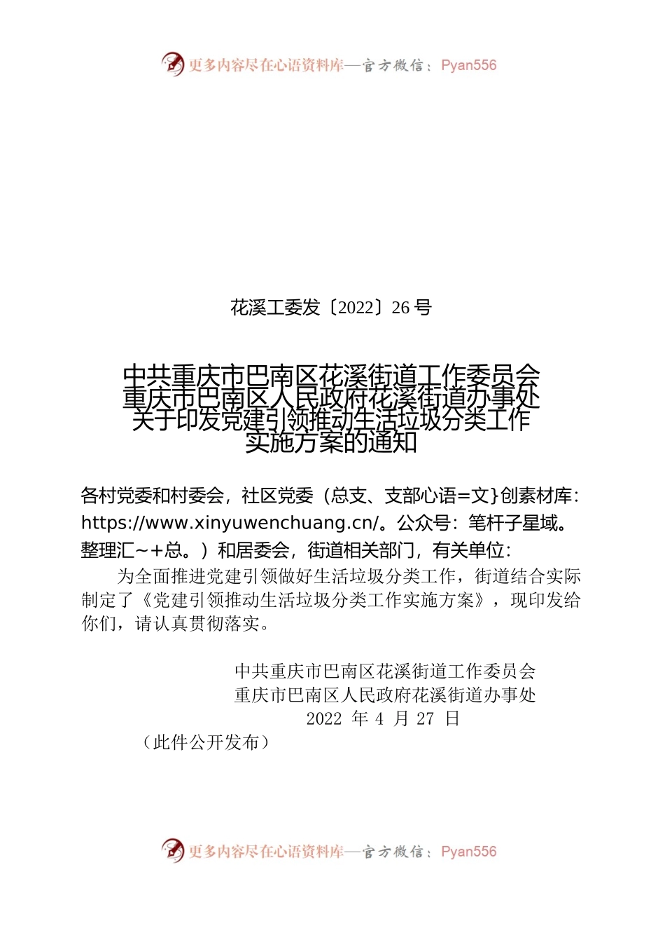 街道办事处关于印发党建引领推动生活垃圾分类工作实施方案的通知.docx_第1页
