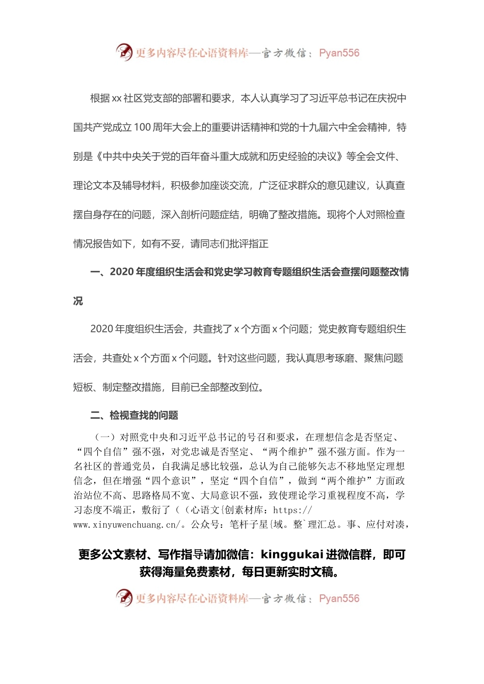 社区支部书记2021年度组织生活会个人发言提纲.docx_第1页
