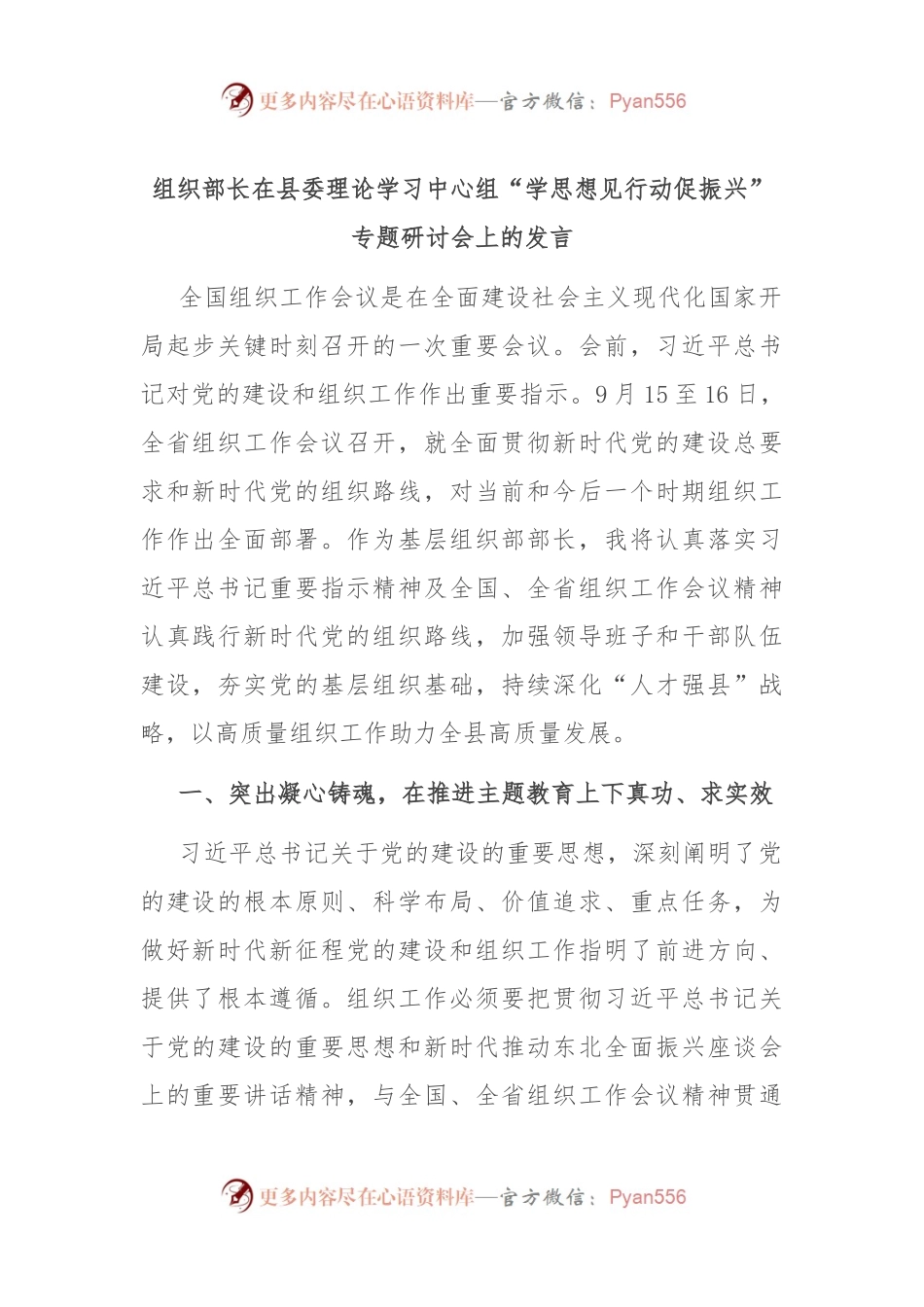 组织部长在县委理论学习中心组“学思想 见行动 促振兴”专题研讨会上的发言.docx_第1页