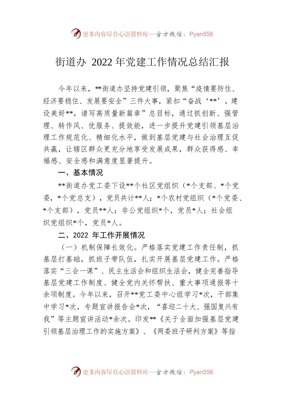 街道办2022年党建工作情况总结汇报.docx_第1页