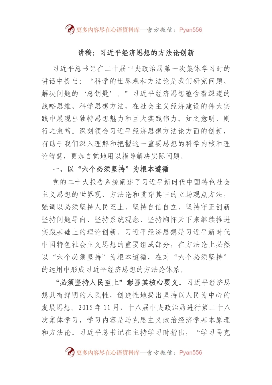 讲稿：习近平经济思想的方法论创新.docx_第1页