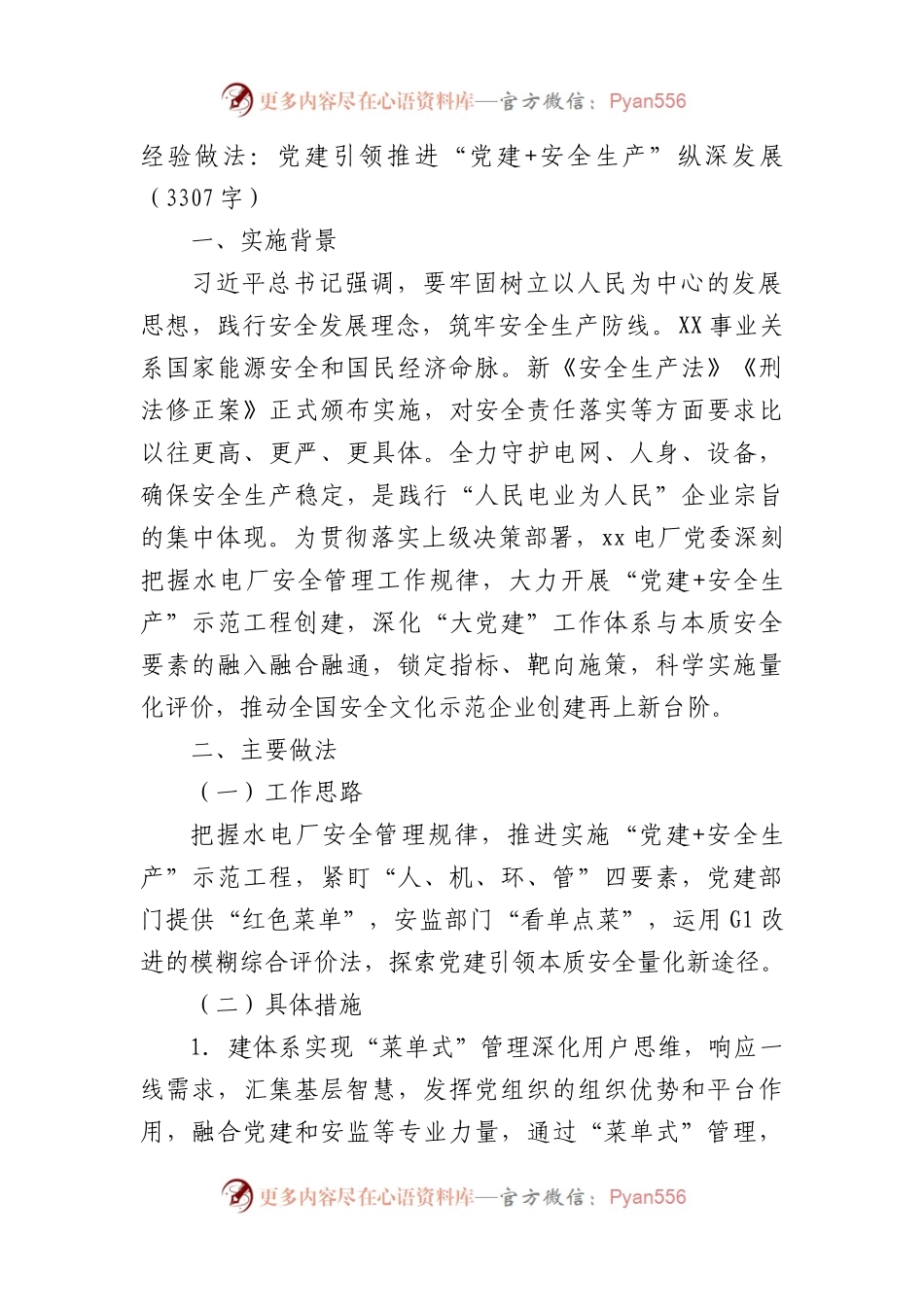 经验做法：党建引领推进“党建+安全生产”纵深发展.docx_第1页