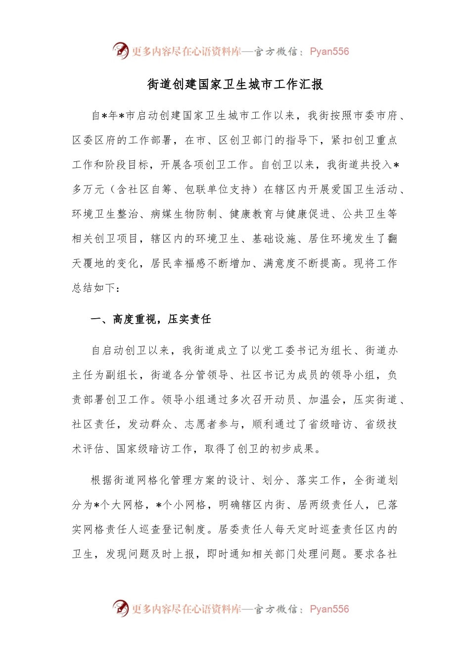 街道创建国家卫生城市工作汇报.docx_第1页