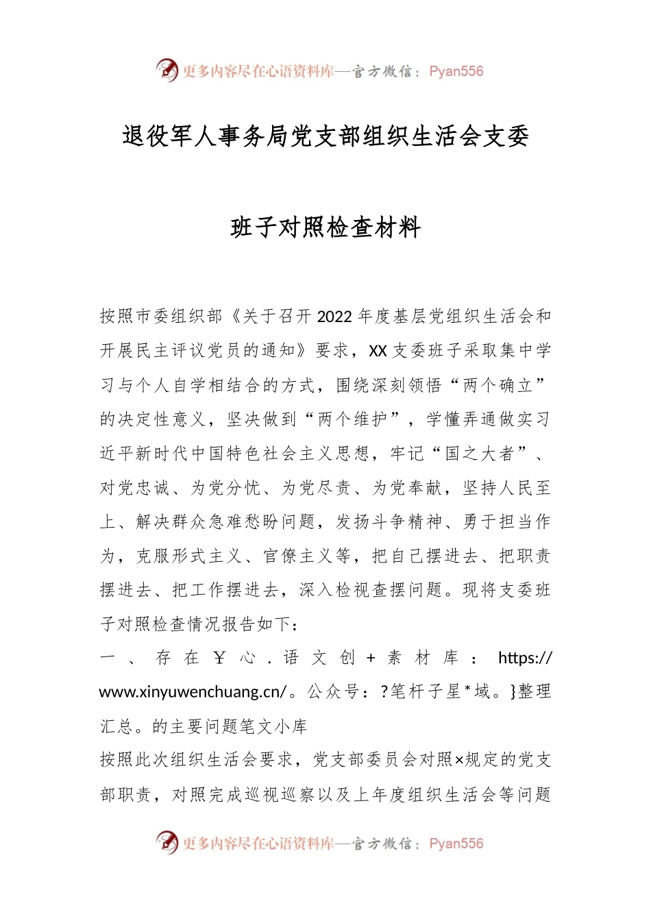 退役军人事务局党支部组织生活会支委班子对照检查材料.docx_第1页