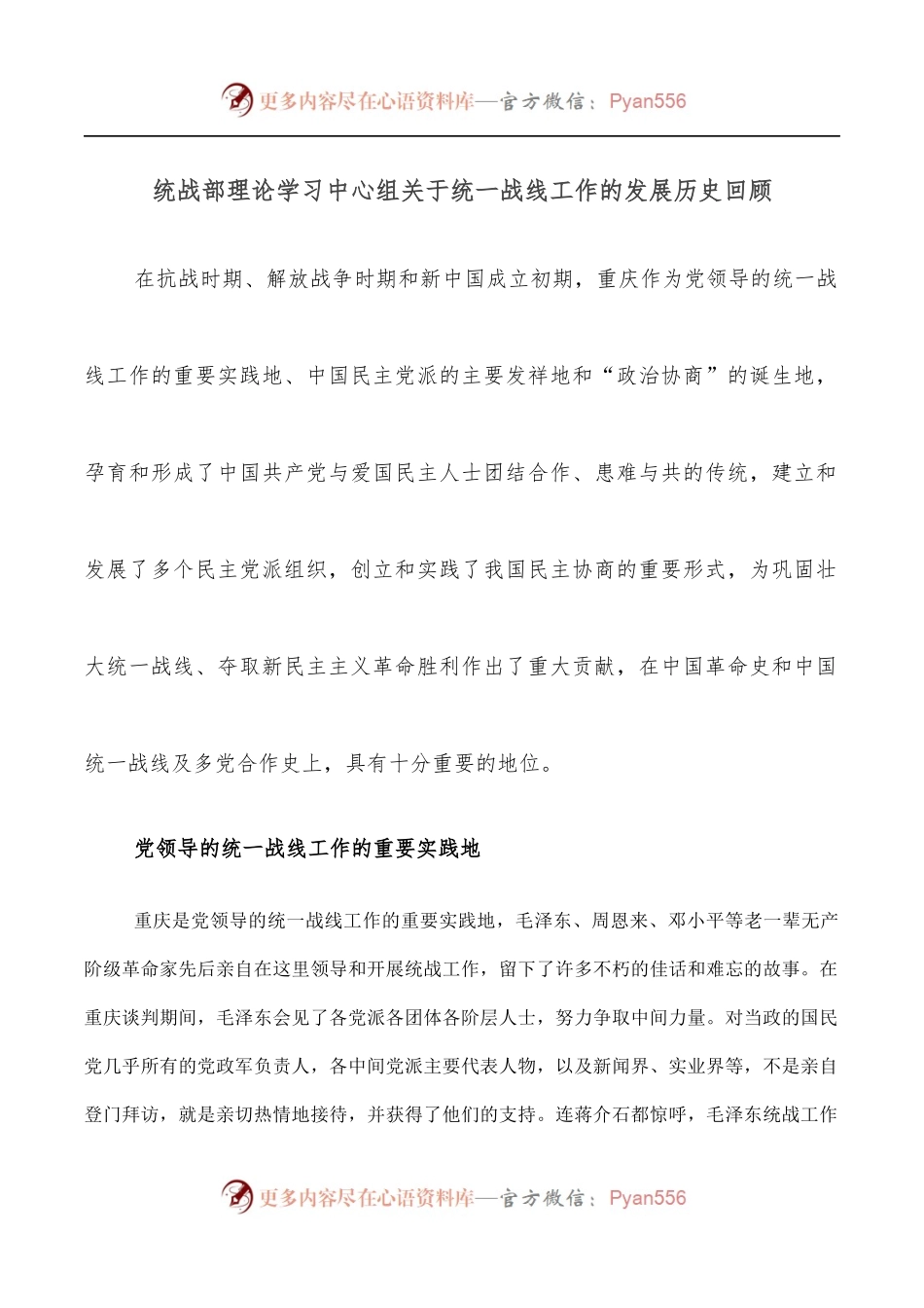 统战部理论学习中心组关于统一战线工作的发展历史回顾.docx_第1页