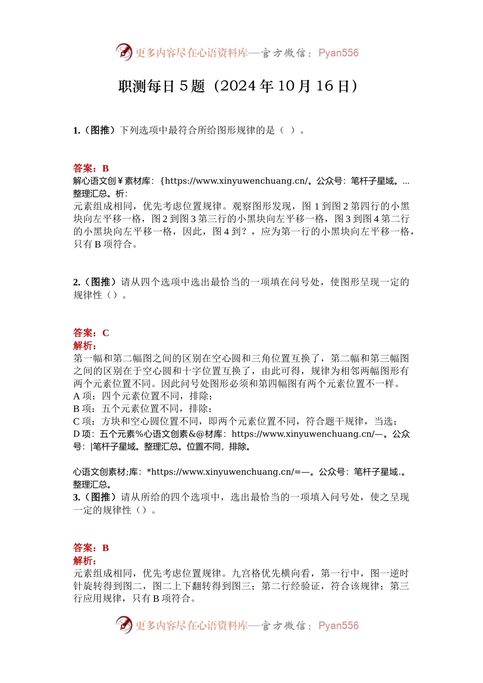 职测每日5题（2024年10月16日）.docx_第1页