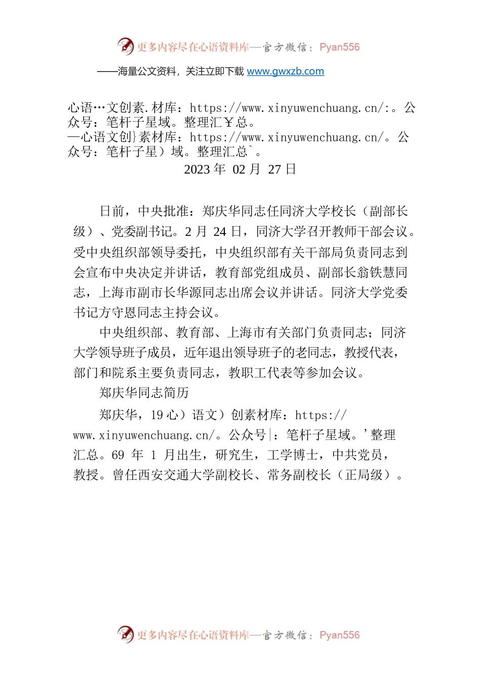 郑庆华同志任同济大学校长.docx_第1页