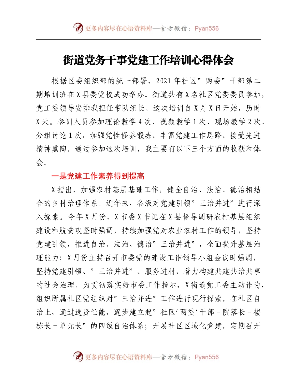 街道党务干事党建工作培训心得体会.docx_第1页