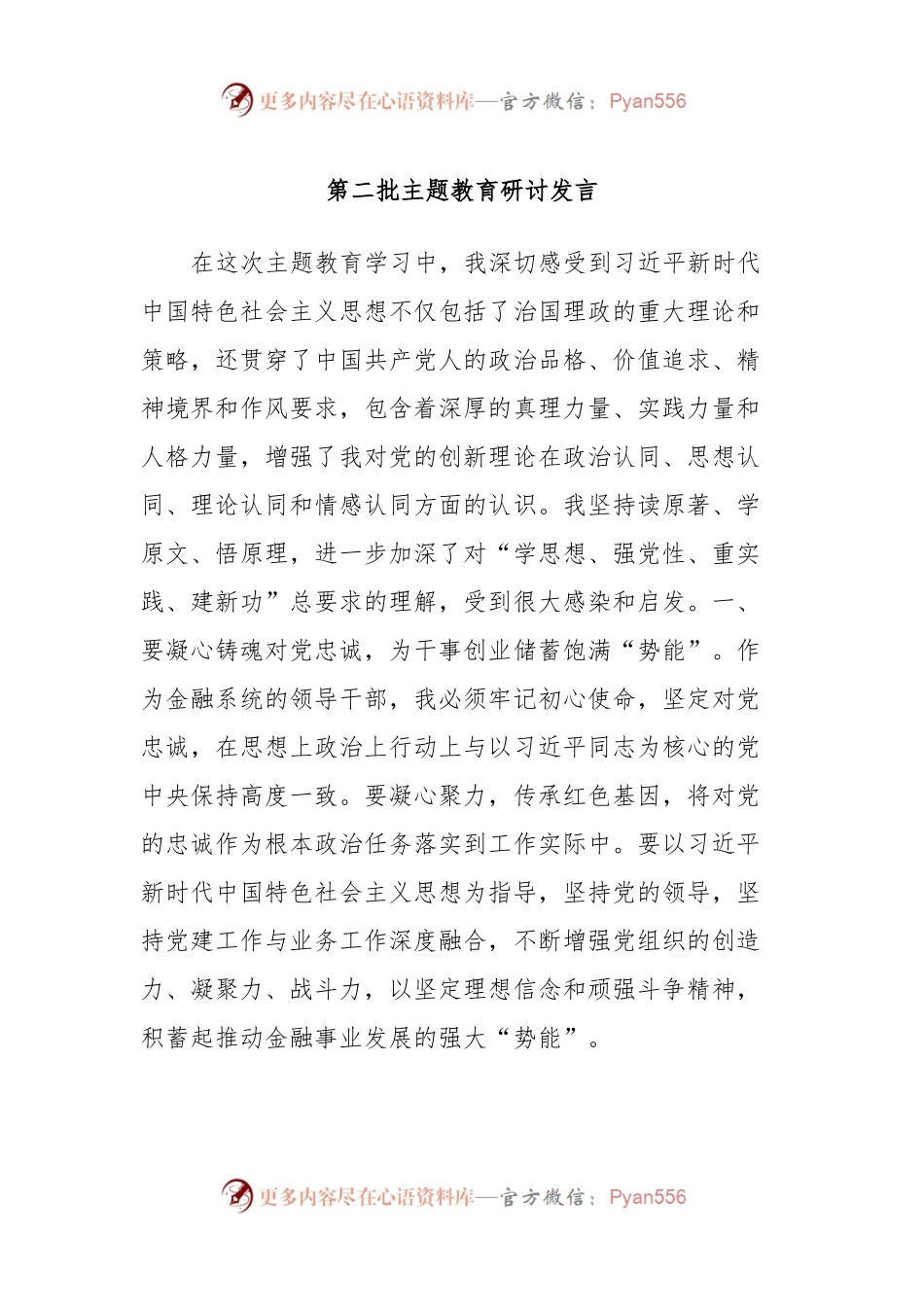 第二批主题教育研讨发言 (10).docx_第1页