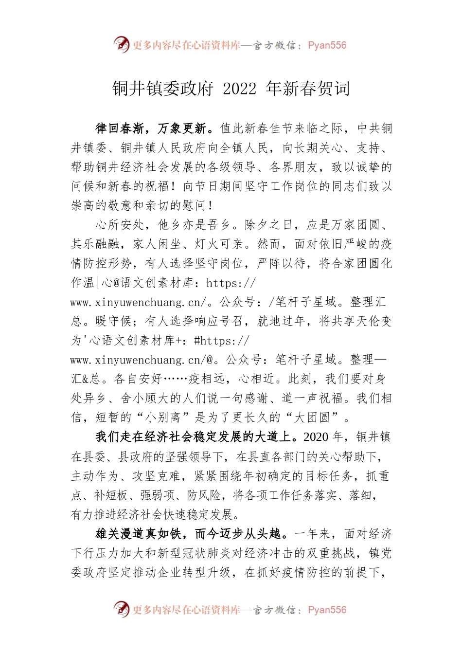 铜井镇委政府2022年新春贺词.docx_第1页