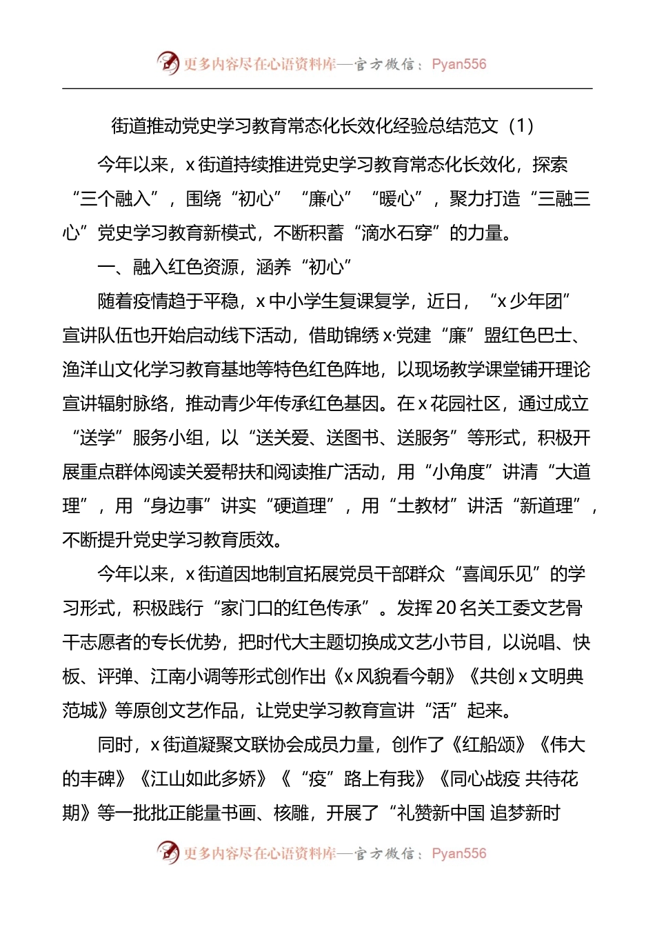 街道推动党史学习教育常态化长效化经验总结范文.docx_第1页
