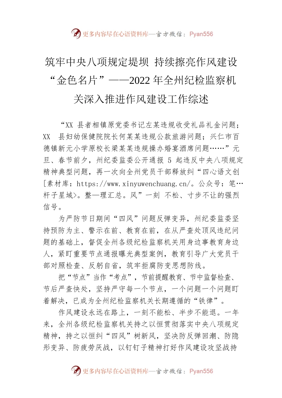 筑牢中央八项规定堤坝 持续擦亮作风建设“金色名片”——2022年全州纪检监察机关深入推进作风建设工作综述（20230201）.docx_第1页