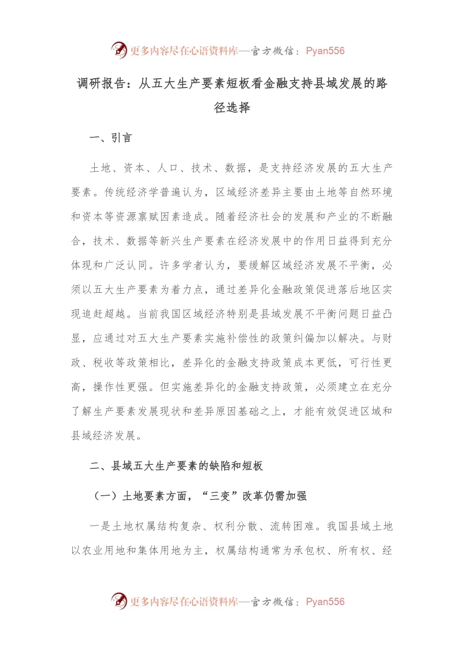 调研报告：从五大生产要素短板看金融支持县域发展的路径选择.docx_第1页