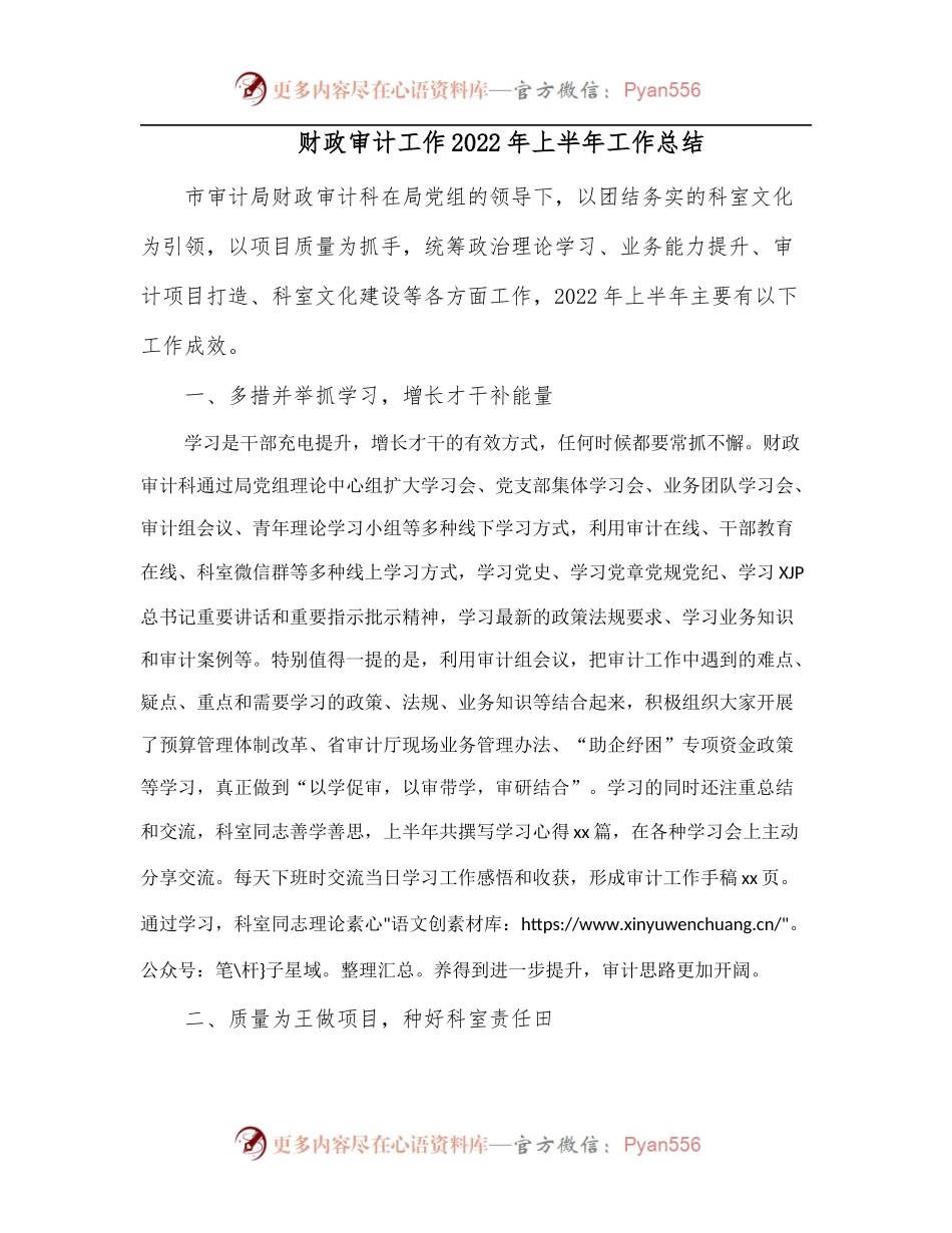 财政审计工作2022年上半年工作总结.docx_第1页