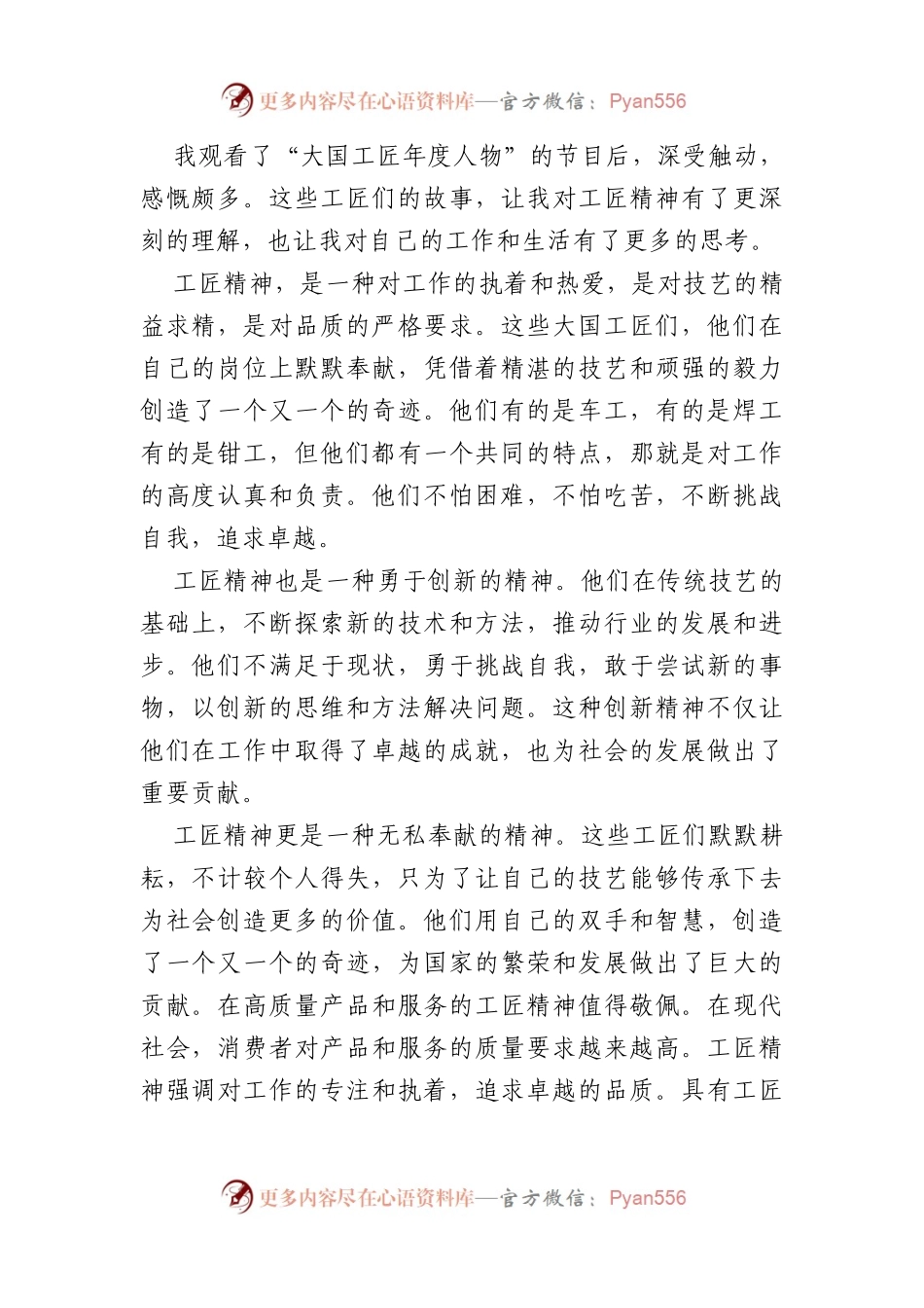 观看“大国工匠年度人物观后感”为主题的思想汇报文案.docx_第1页
