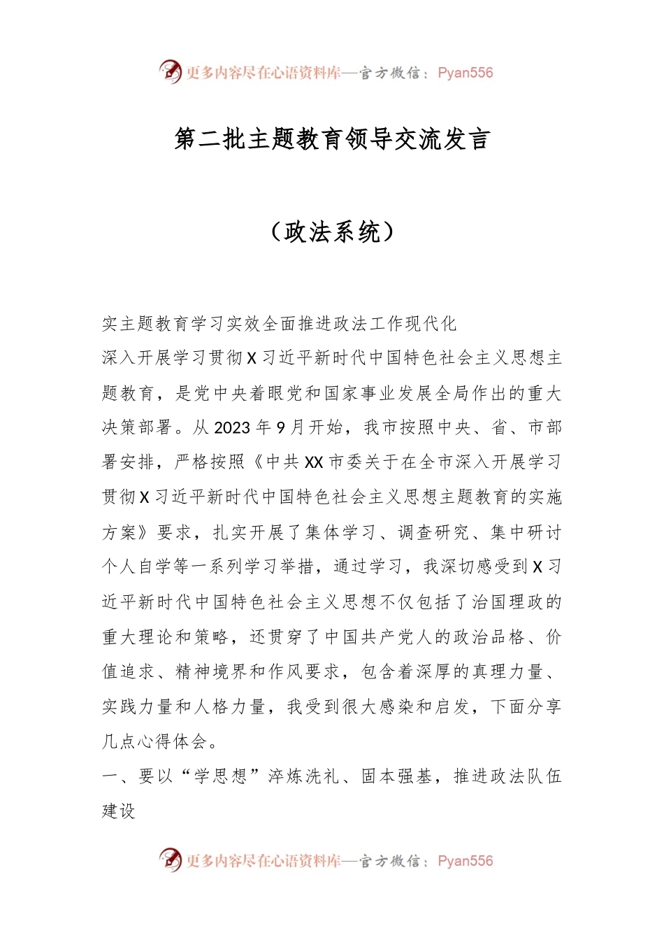 第二批主题教育领导交流发言（政法系统）.docx_第1页