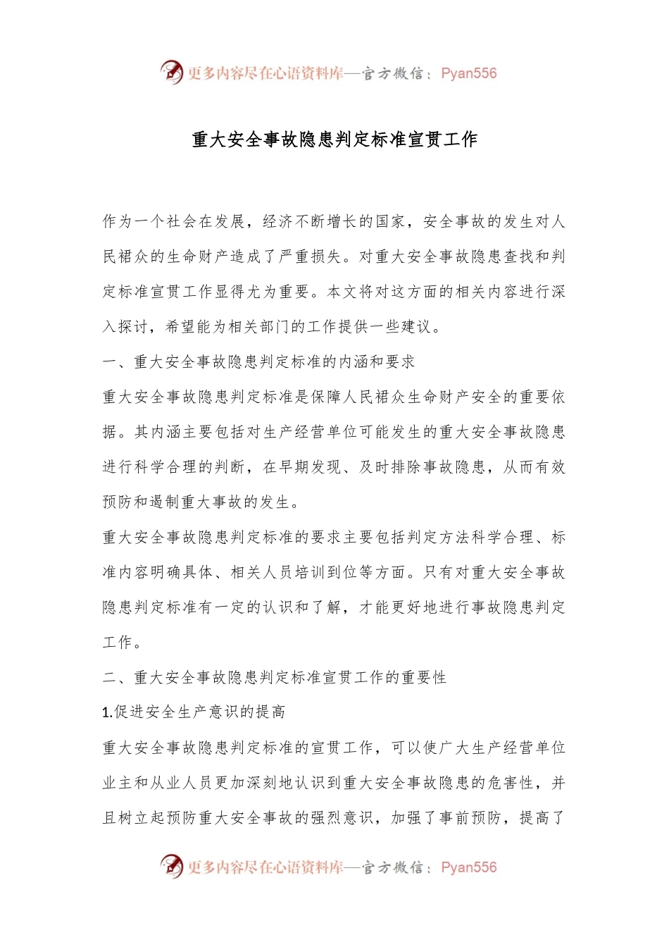 重大安全事故隐患判定标准宣贯工作.docx_第1页