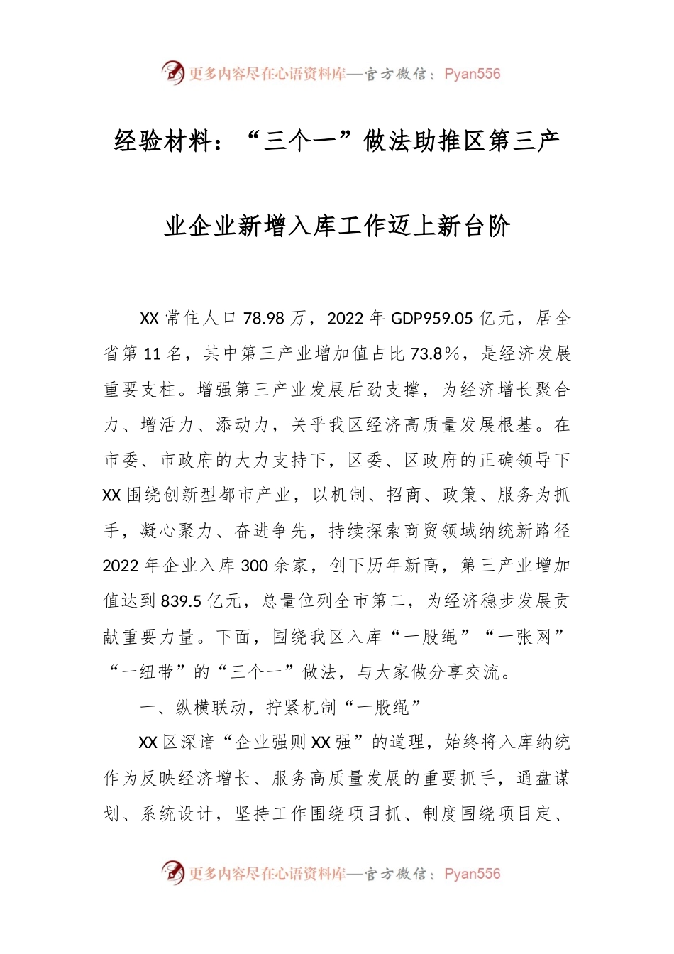 经验材料：“三个一”做法助推区第三产业企业新增入库工作迈上新台阶.docx_第1页