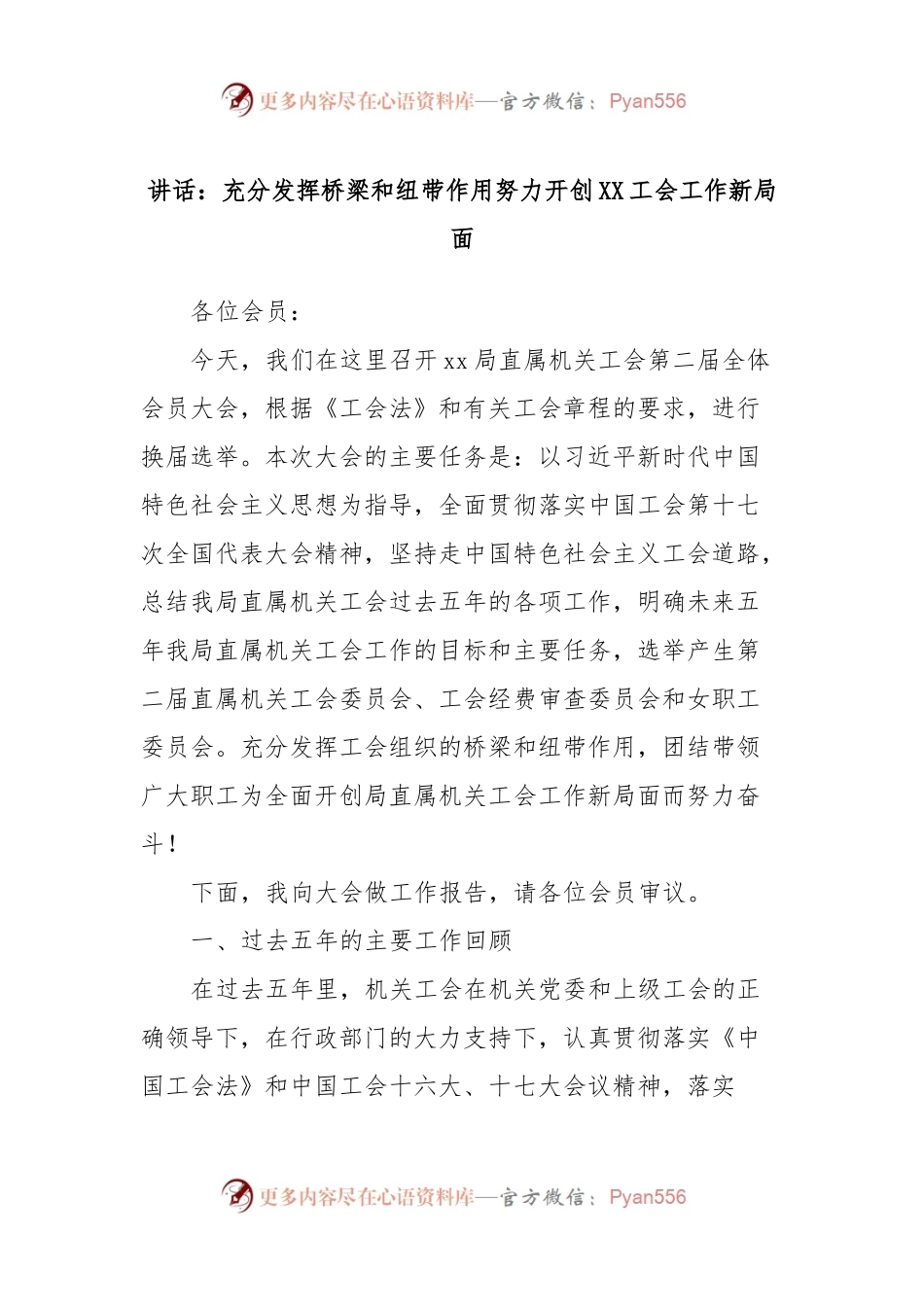 讲话稿：充分发挥桥梁和纽带作用努力开创XX工会工作新局面.docx_第1页
