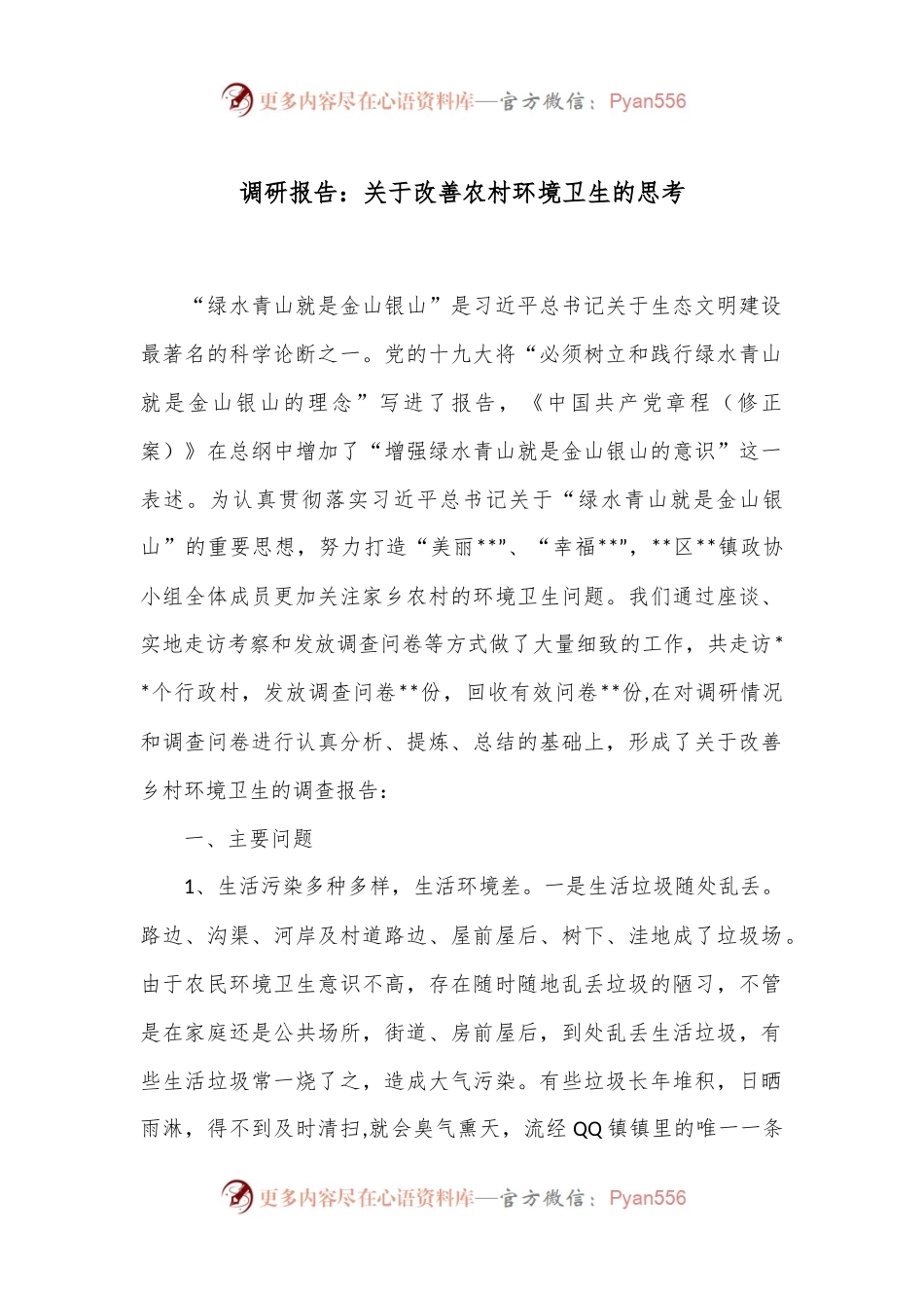 调研报告：关于改善农村环境卫生的思考.docx_第1页