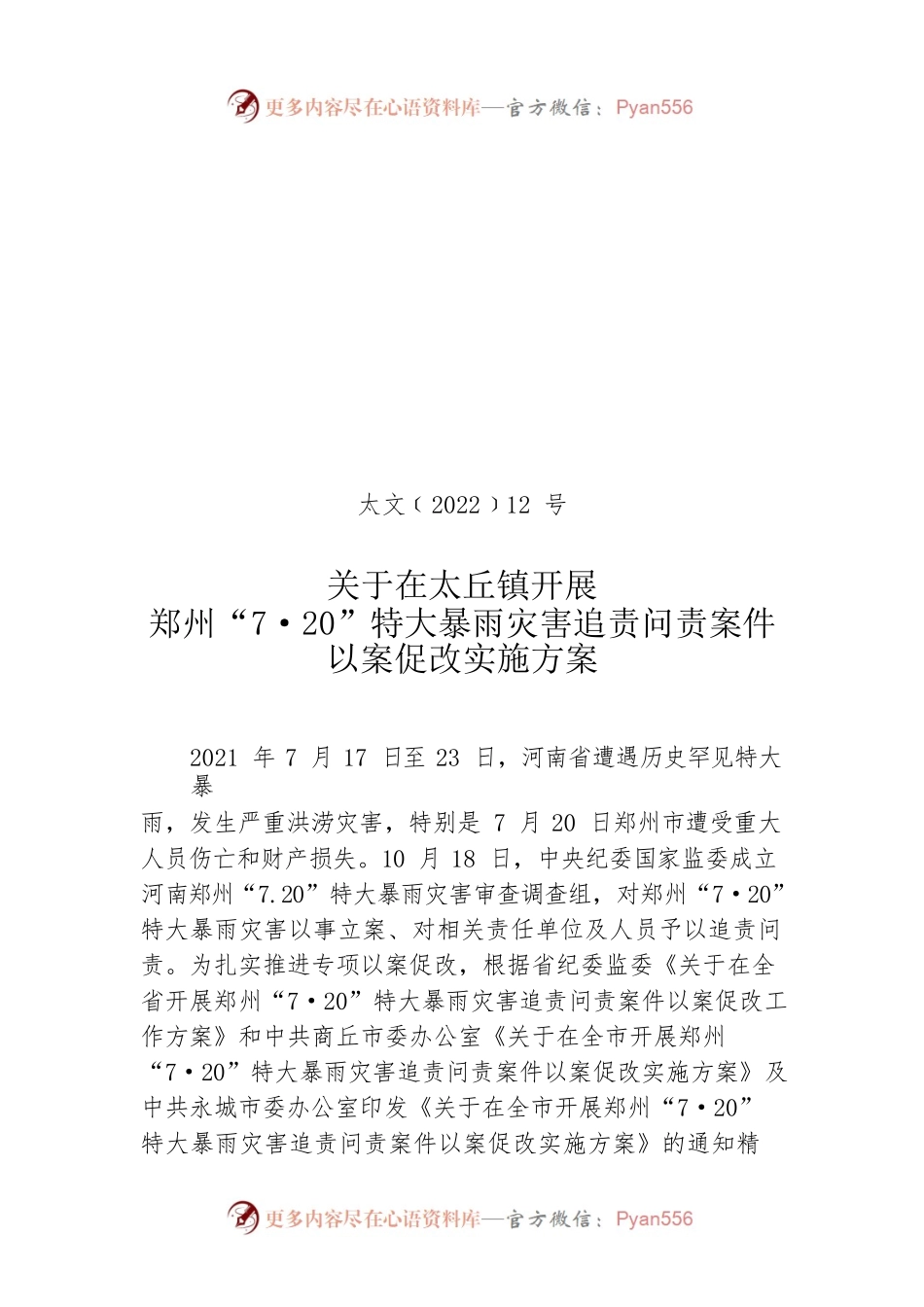 郑州“7·20”特大暴雨灾害追责问责案件以案促改实施方案.docx_第1页