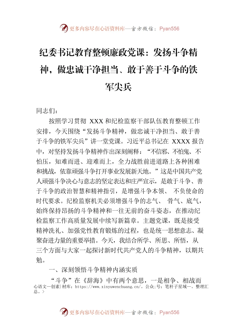 纪委书记教育整顿廉政党课：发扬斗争精神，做忠诚干净担当、敢于善于斗争的铁军尖兵.docx_第1页