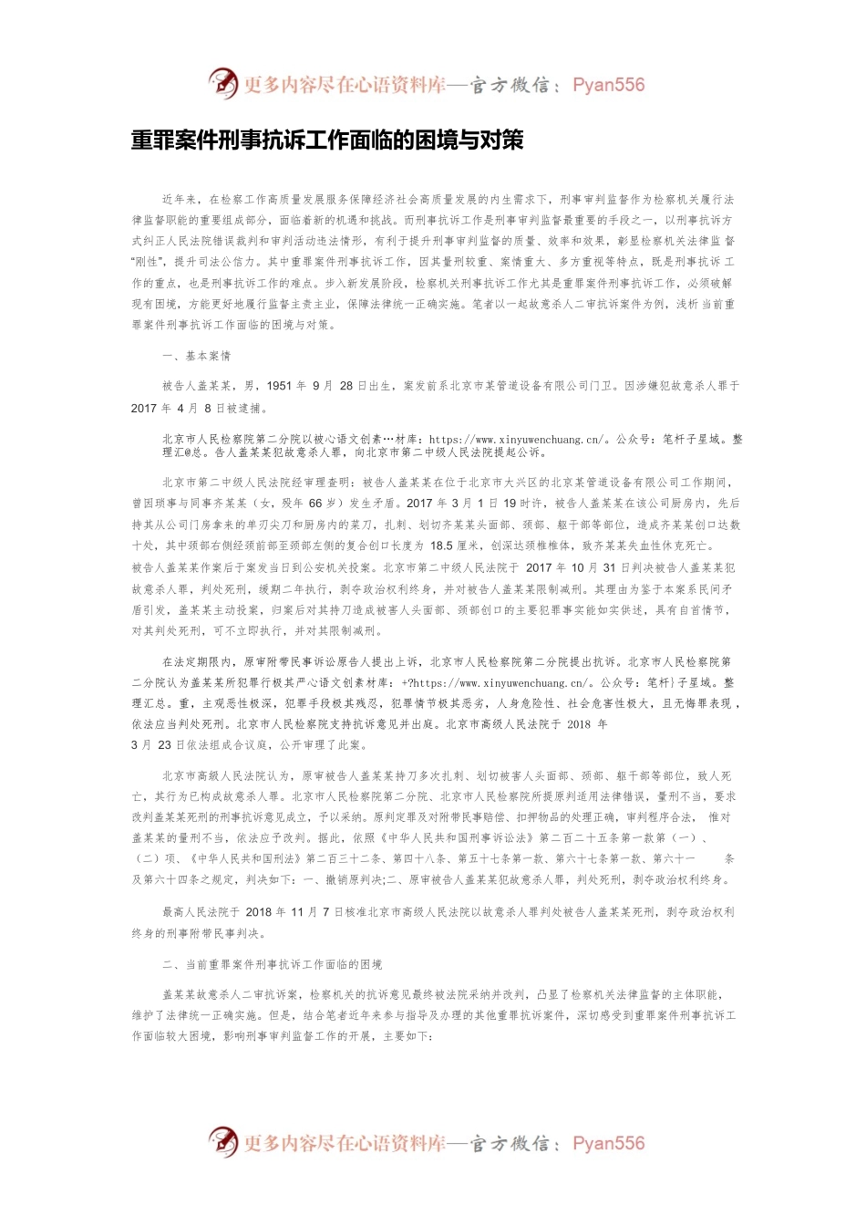 重罪案件刑事抗诉工作面临的困境与对策.docx_第1页