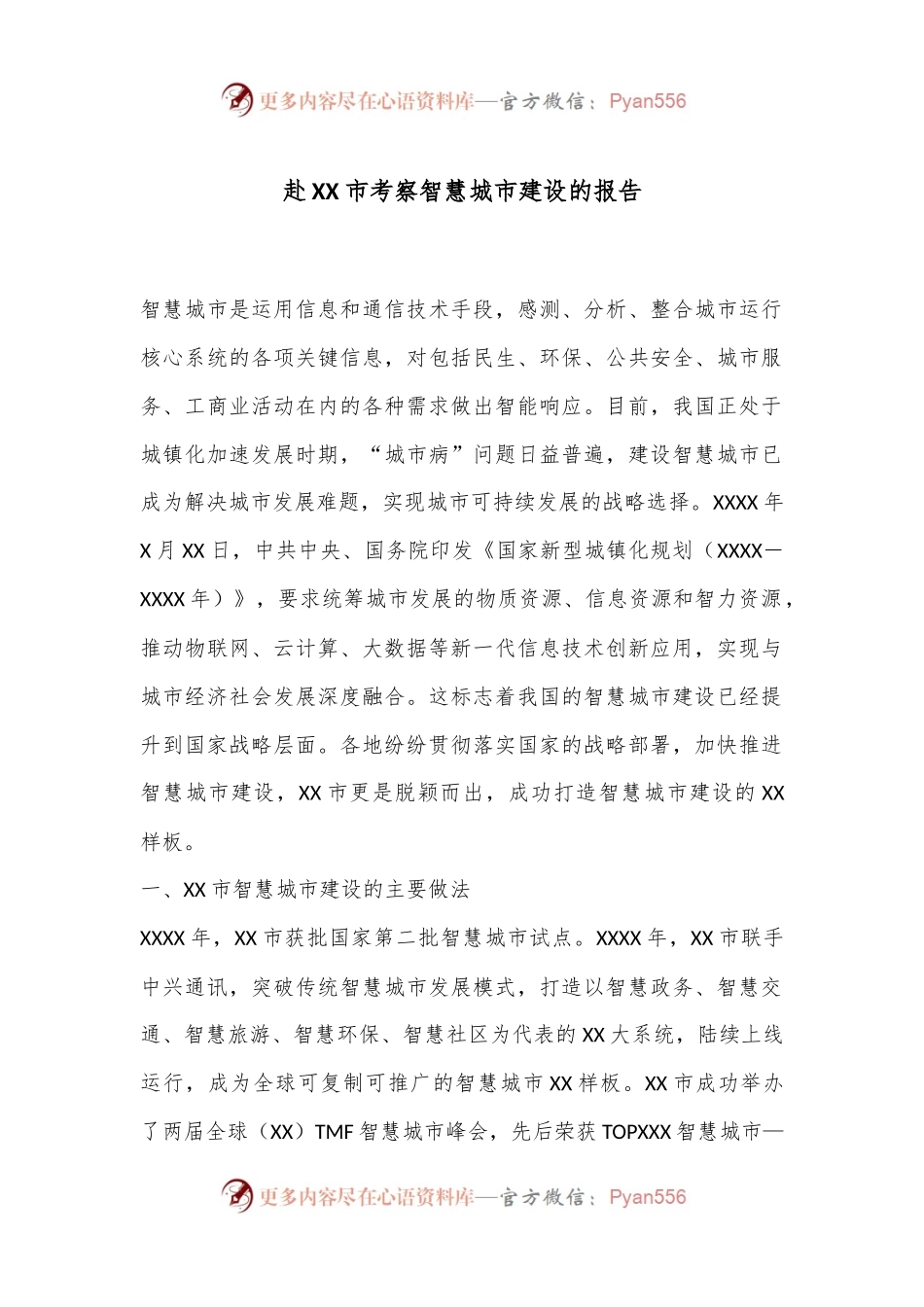 赴XX市考察智慧城市建设的报告.docx_第1页