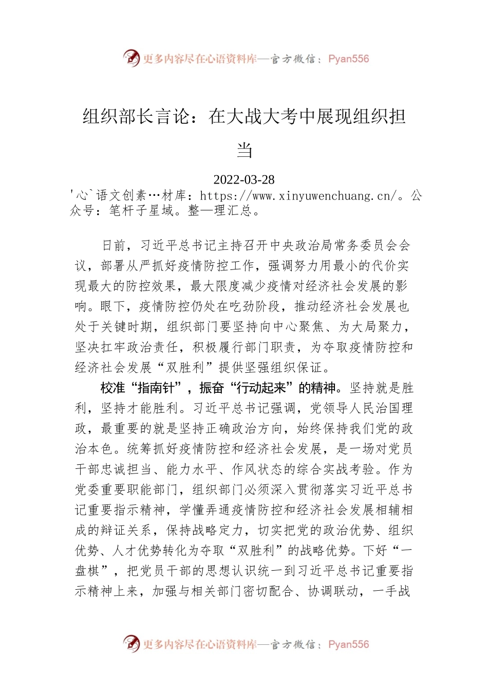 组织部长言论：在大战大考中展现组织担当（20220328）.docx_第1页