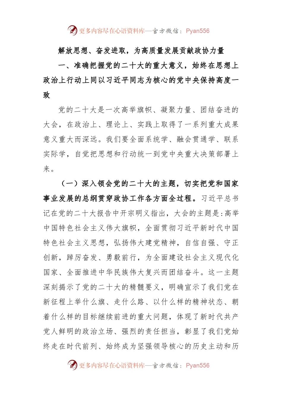 解放思想、奋发进取，为高质量发展贡献政协力量.docx_第1页
