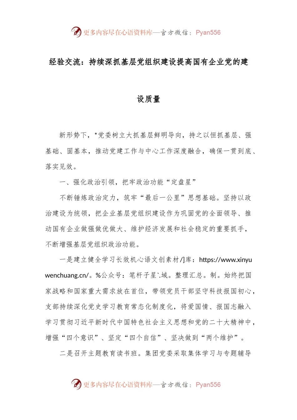 经验交流：持续深抓基层党组织建设 提高国有企业党的建设质量.docx_第1页