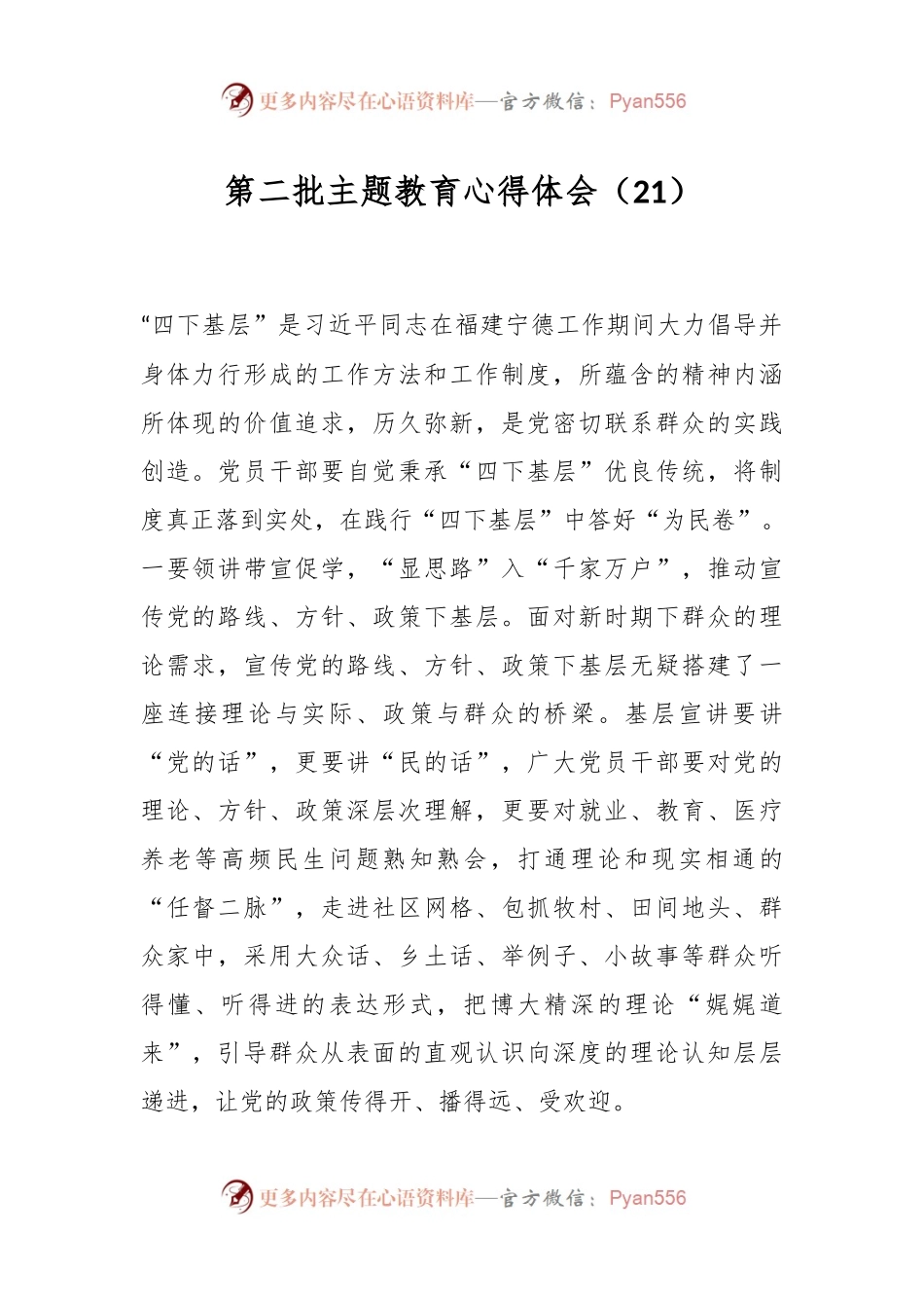 第二批主题教育心得体会（21）.docx_第1页