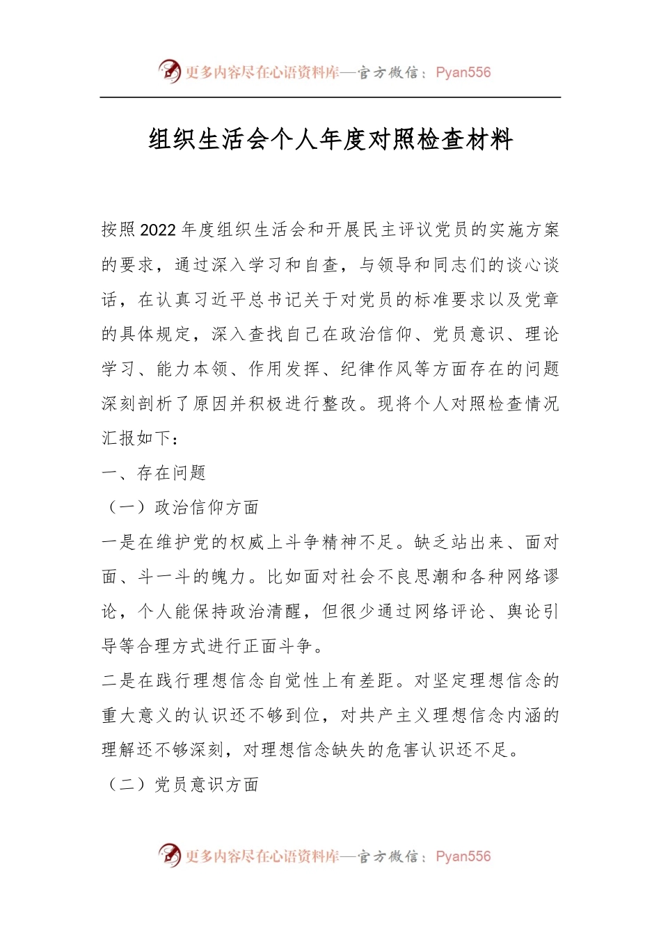 组织生活会个人年度对照检查材料.docx_第1页