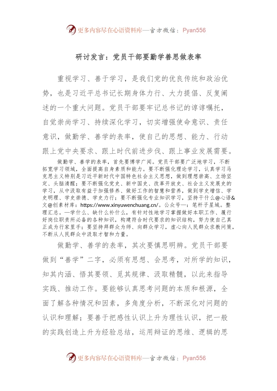 研讨发言：党员干部要勤学善思做表率.docx_第1页