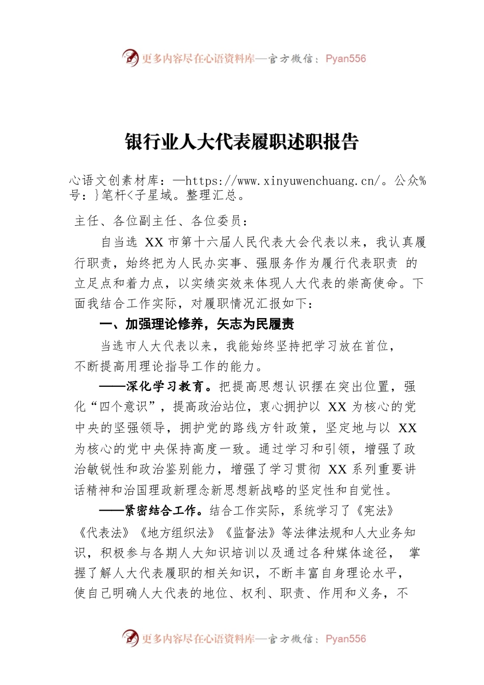 银行业人大代表履职述职报告.docx_第1页
