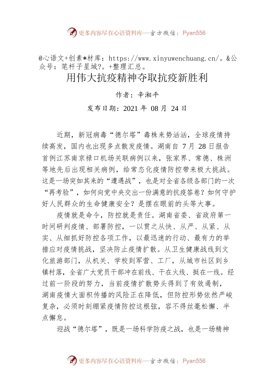 辛湘平：用伟大抗疫精神夺取抗疫新胜利.docx_第1页
