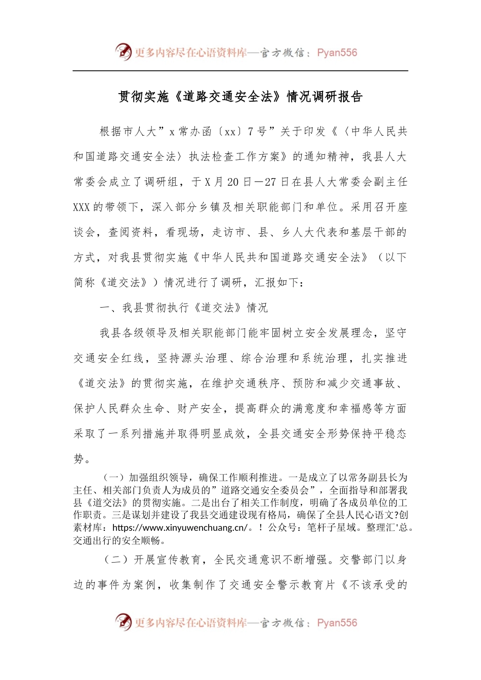 贯彻实施《道路交通安全法》情况调研报告.docx_第1页