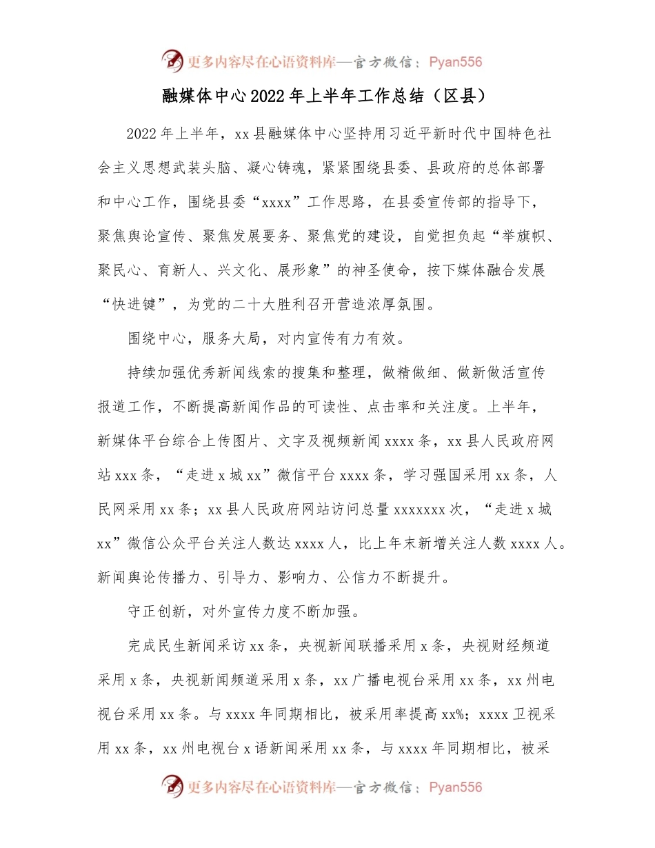 融媒体中心2022年上半年工作总结（区县）.docx_第1页