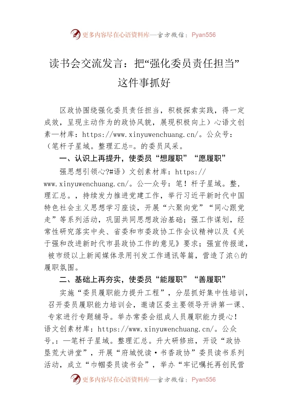 读书会交流发言：把“强化委员责任担当”这件事抓好.docx_第1页