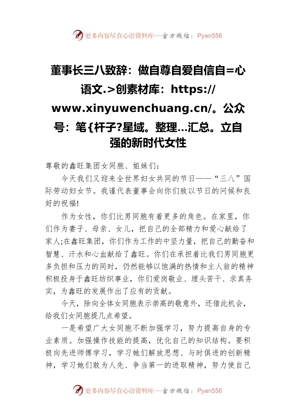 董事长三八致辞：做自尊自爱自信自立自强的新时代女性.docx_第1页