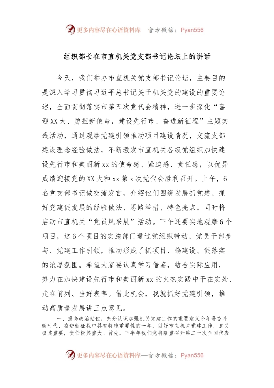 组织部长在市直机关党支部书记论坛上的讲话.docx_第1页